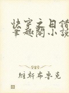 快穿之日错人了笔趣阁小说免费阅读封面