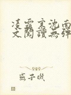 凌霜寒沈南稚全文阅读无弹窗笔趣阁