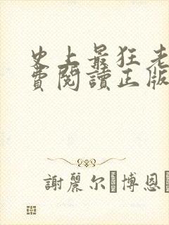 史上最狂老祖免费阅读正版