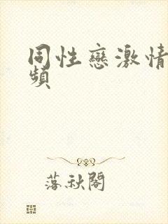 同性恋激情戏视频