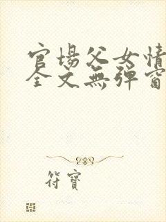 官场父女情爱孽全文无弹窗笔趣阁