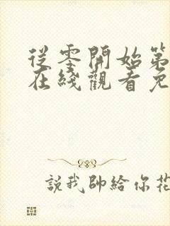 从零开始第二季在线观看免费封面