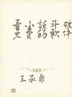 看小说斗破苍穹免费的软件