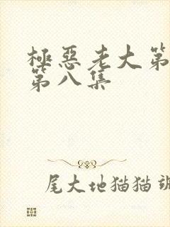 极恶老大第二季第八集