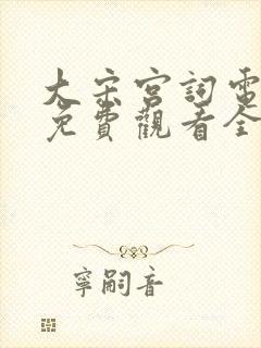 大宋宫词电视剧免费观看全集剧情