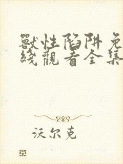 兽性陷阱免费在线观看全集完整版