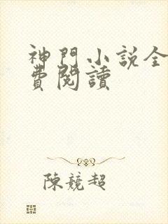 神门小说全文免费阅读