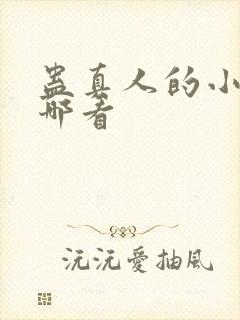 蛊真人的小说在哪看封面