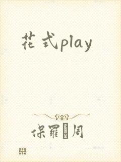 花式play封面