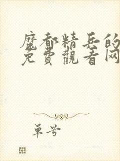 魔都精兵的奴隶免费观看网站