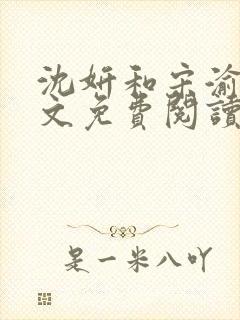 沈妍和宋渝白全文免费阅读笔趣阁