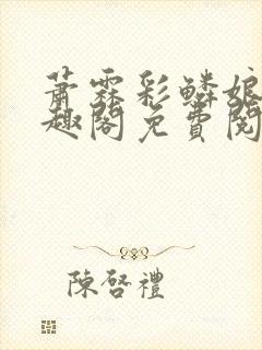 萧霖彩鳞娘亲笔趣阁免费阅读笔趣阁