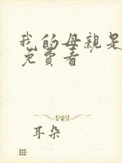 我的母亲是魅魔免费看