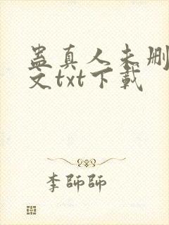蛊真人未删减全文txt下载