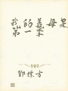 我的义母是魅魔第一季