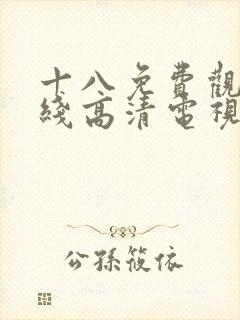 十八免费观看在线高清电视剧