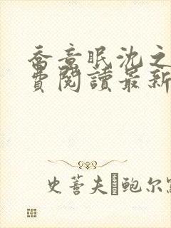 乔意眠沈之霖免费阅读最新章节