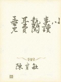 垂耳执事,小说免费阅读