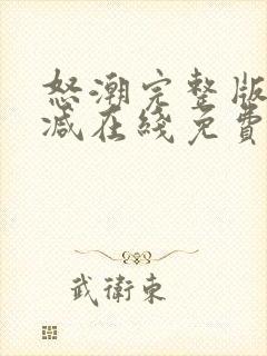 怒潮完整版未删减在线免费观看