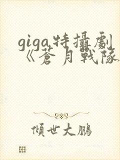 giga特摄剧《苍月战队》