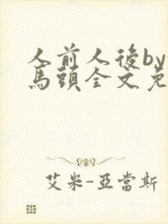 人前人后by偷马头全文免费阅读无弹窗封面