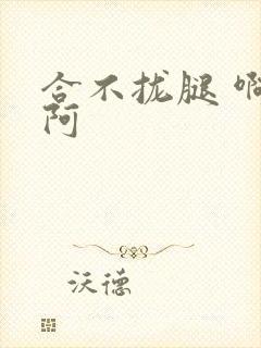 合不拢腿 啊肥阿