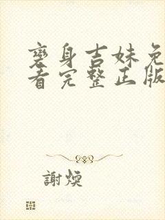 变身吉妹免费观看完整正版