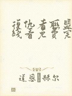 复仇者联盟2在线看免费完整版封面