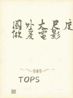 国外大尺度床戏做爰电影