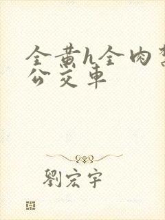 全黄h全肉禁乱公交车封面