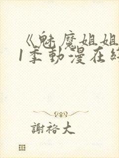 《魅魔姐姐》第1季动漫在线封面