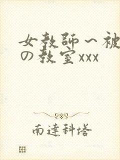 女教师～被淫辱の教室xxx