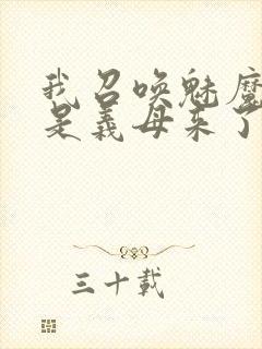 我召唤魅魔结果是义母来了