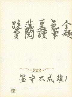 跌落暮色全文免费阅读笔趣阁