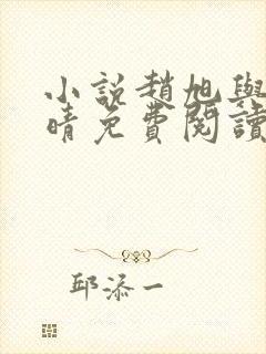 小说赵旭与李晴晴免费阅读