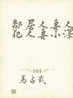 邻居人妻人公侵犯人妻小泽封面