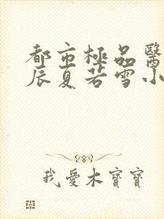 都市极品医神叶辰夏若雪小说在线阅读免费封面