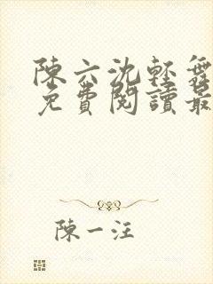 陈六沈轻舞全文免费阅读最新章节