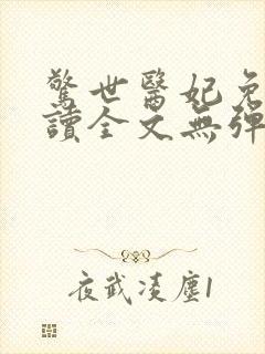 惊世医妃免费阅读全文无弹窗