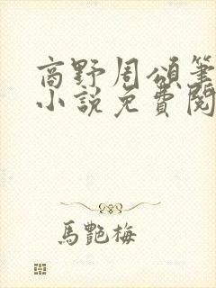 商野周颂笔趣阁小说免费阅读