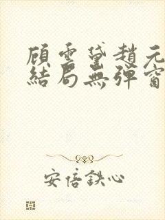 顾云黛赵元璟大结局无弹窗笔趣阁