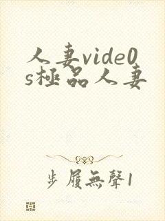 人妻vide0s极品人妻封面