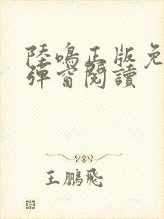 陆鸣正版免费无弹窗阅读