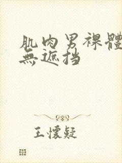 肌肉男裸体裸茎无遮挡封面