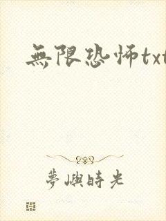 无限恐怖txt封面