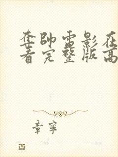 夺帅电影在线观看完整版高清国语