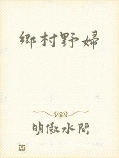 乡村野妇封面