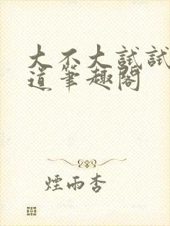 大不大试试就知道笔趣阁