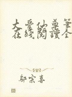 大爱仙尊笔趣阁在线阅读全文