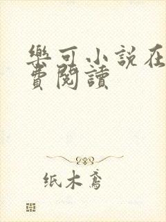 乐可小说在线免费阅读